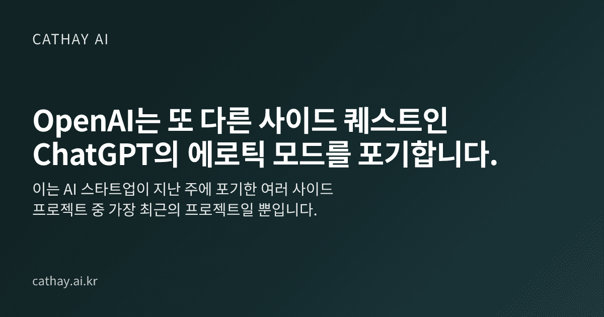 OpenAI는 또 다른 사이드 퀘스트인 ChatGPT의 에로틱 모드를 포기합니다.