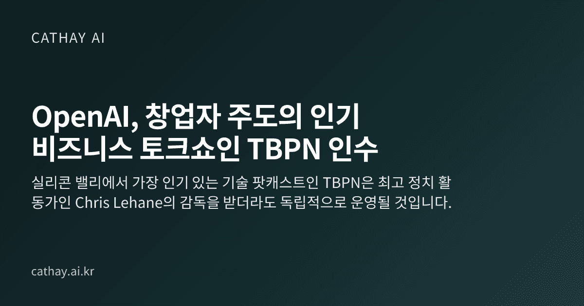 OpenAI, 창업자 주도의 인기 비즈니스 토크쇼인 TBPN 인수