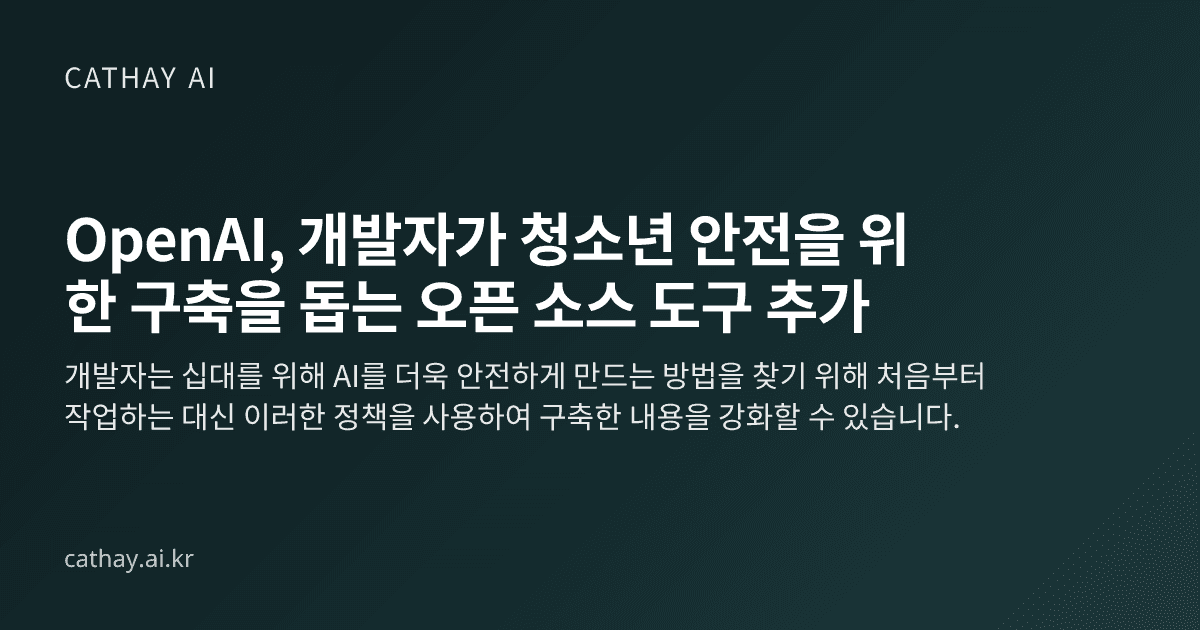 OpenAI, 개발자가 청소년 안전을 위한 구축을 돕는 오픈 소스 도구 추가