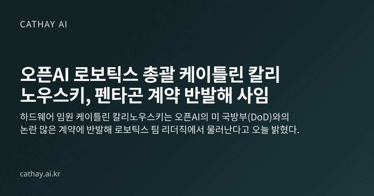 오픈AI 로보틱스 총괄 케이틀린 칼리노우스키, 펜타곤 계약 반발해 사임