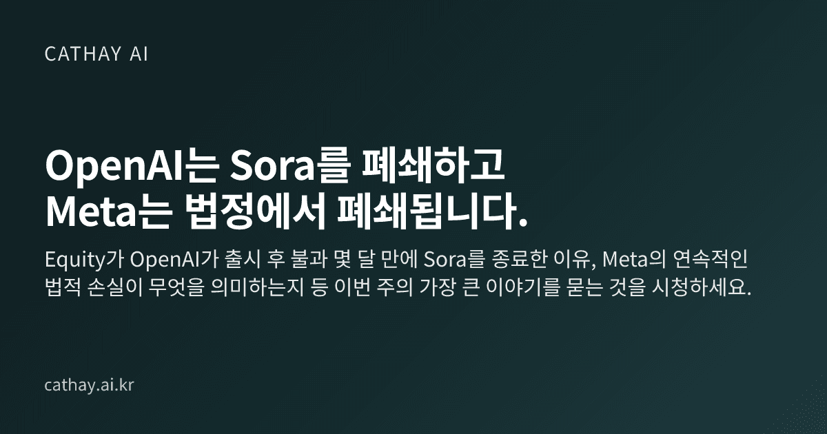 OpenAI는 Sora를 폐쇄하고 Meta는 법정에서 폐쇄됩니다.