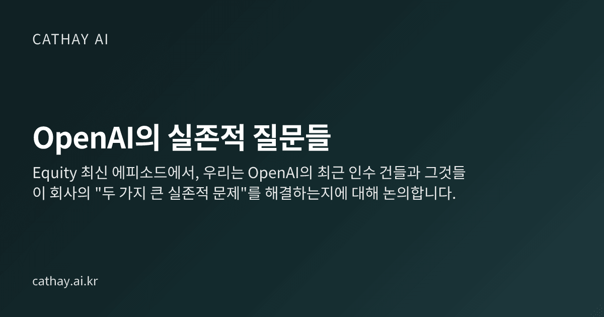 OpenAI의 실존적 질문들