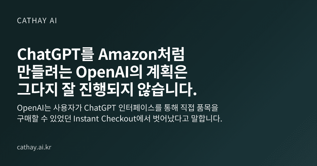 ChatGPT를 Amazon처럼 만들려는 OpenAI의 계획은 그다지 잘 진행되지 않습니다.