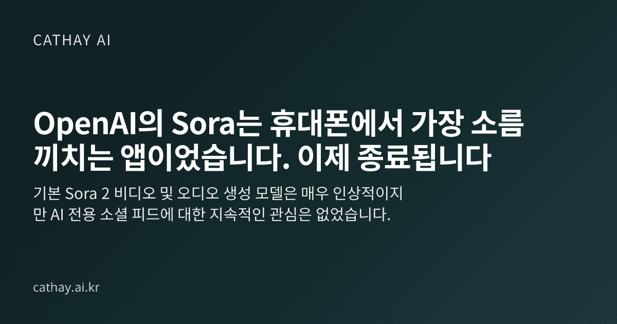 OpenAI의 Sora는 휴대폰에서 가장 소름 끼치는 앱이었습니다. 이제 종료됩니다
