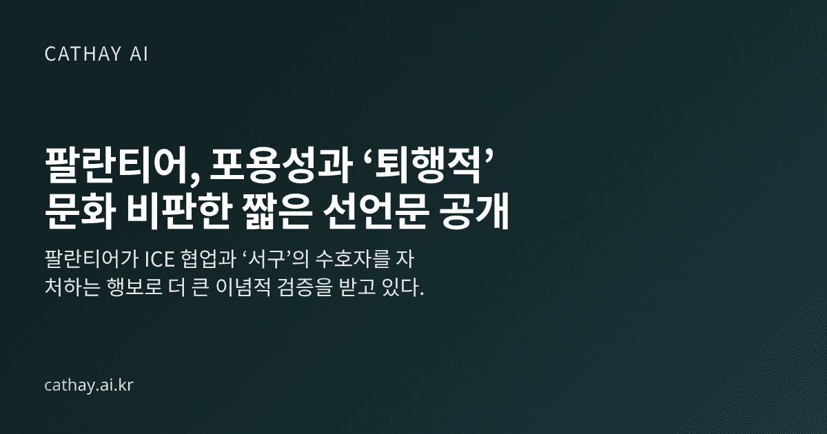 팔란티어, 포용성과 ‘퇴행적’ 문화 비판한 짧은 선언문 공개