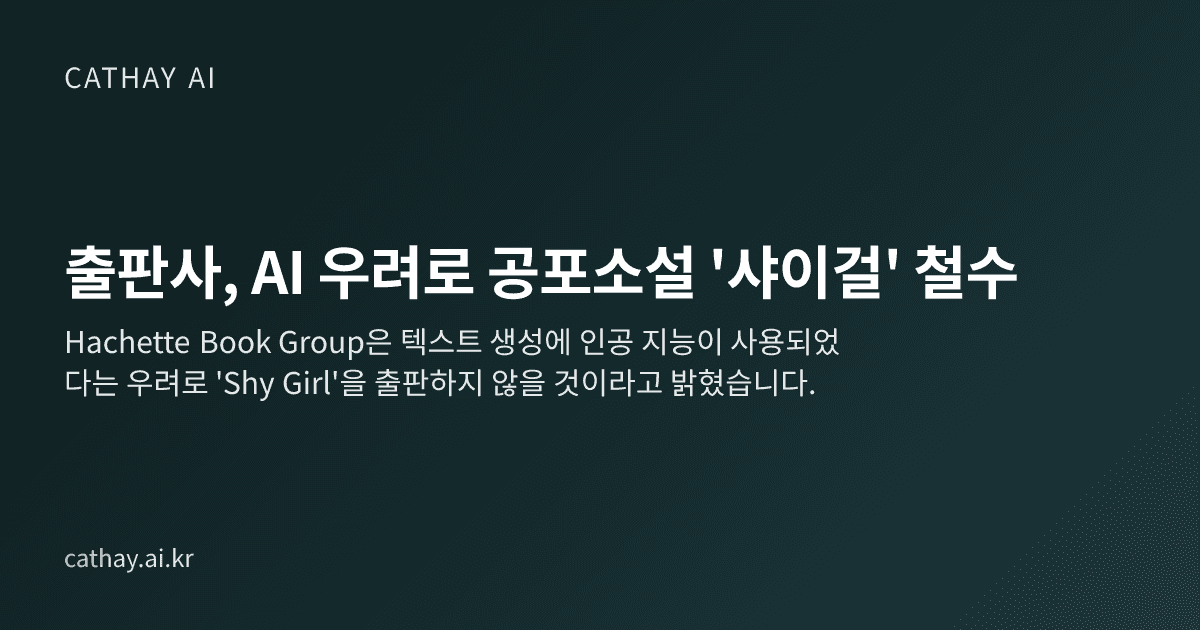 출판사, AI 우려로 공포소설 '샤이걸' 철수