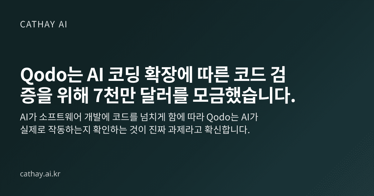 Qodo는 AI 코딩 확장에 따른 코드 검증을 위해 7천만 달러를 모금했습니다.