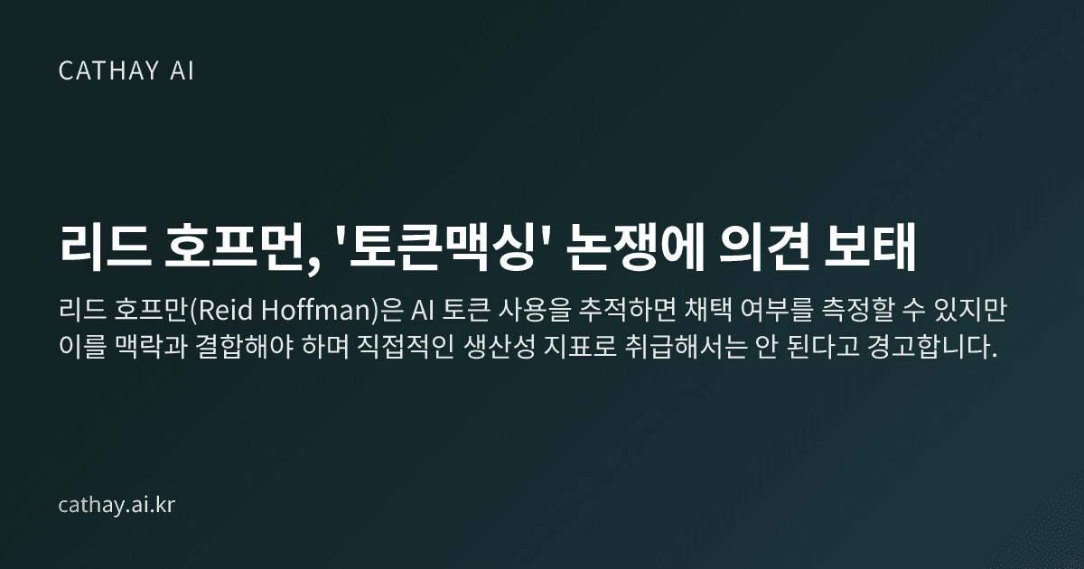 리드 호프먼, '토큰맥싱' 논쟁에 의견 보태