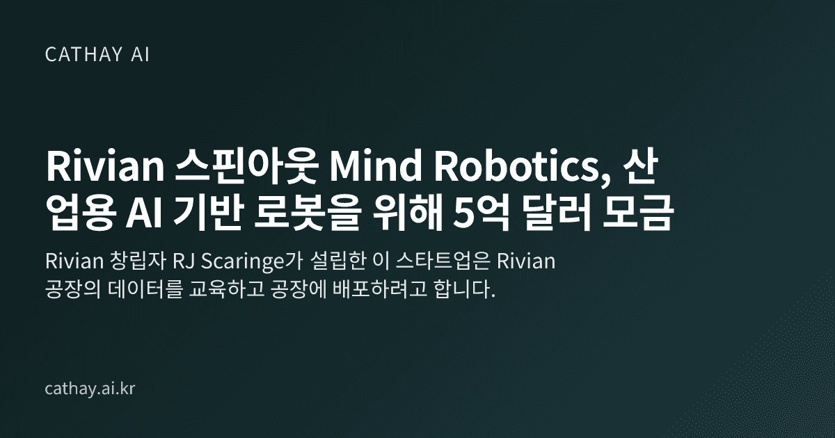 Rivian 스핀아웃 Mind Robotics, 산업용 AI 기반 로봇을 위해 5억 달러 모금