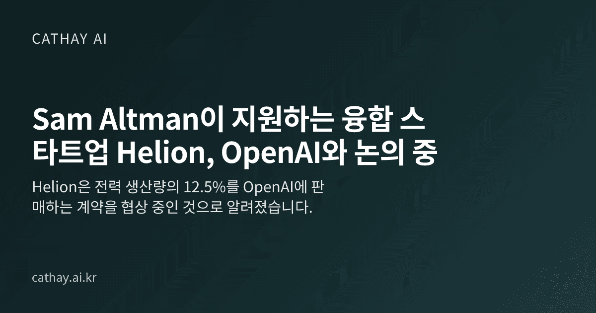 Sam Altman이 지원하는 융합 스타트업 Helion, OpenAI와 논의 중
