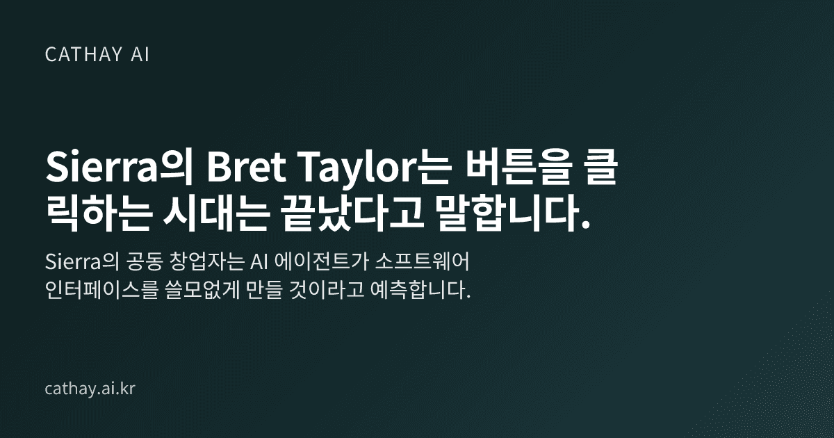 Sierra의 Bret Taylor는 버튼을 클릭하는 시대는 끝났다고 말합니다.