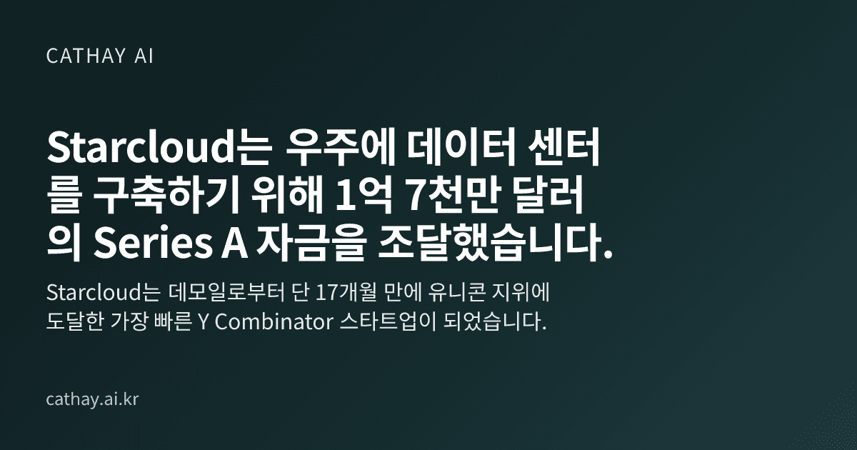 Starcloud는 우주에 데이터 센터를 구축하기 위해 1억 7천만 달러의 Series A 자금을 조달했습니다.