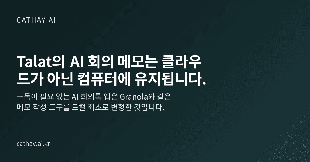 Talat의 AI 회의 메모는 클라우드가 아닌 컴퓨터에 유지됩니다.