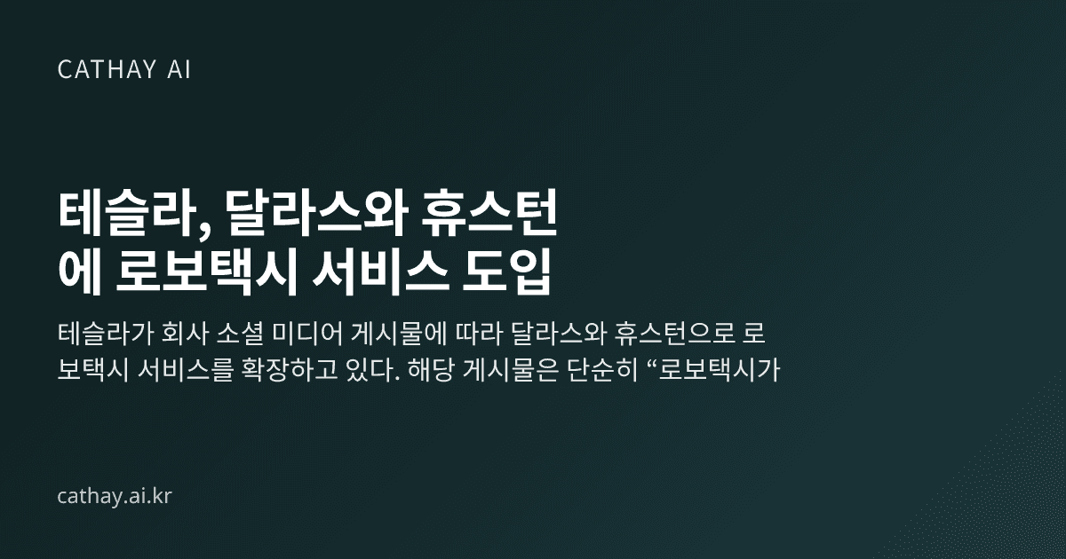 테슬라, 달라스와 휴스턴에 로보택시 서비스 도입
