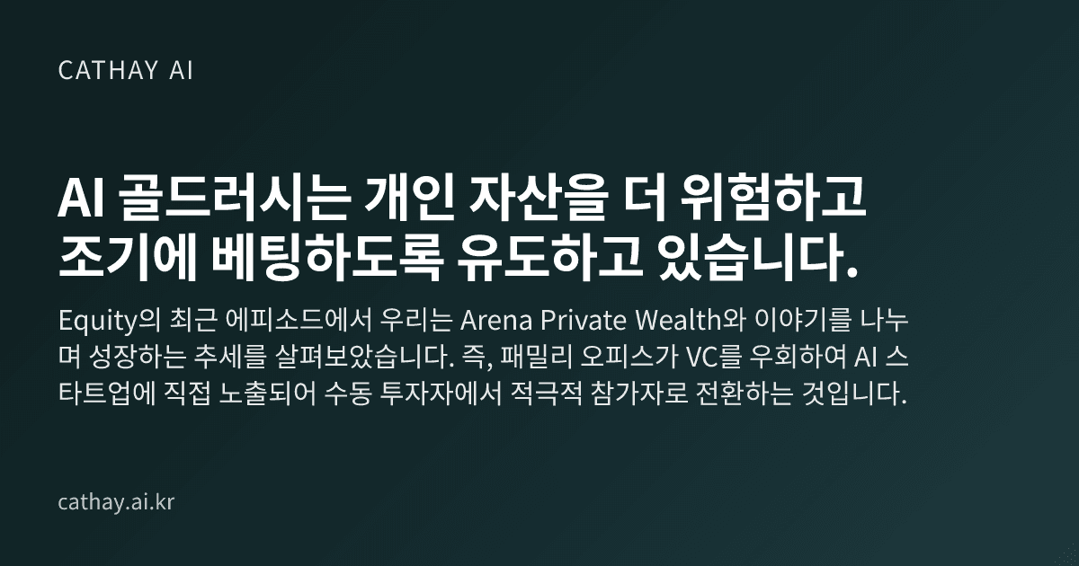 AI 골드러시는 개인 자산을 더 위험하고 조기에 베팅하도록 유도하고 있습니다.