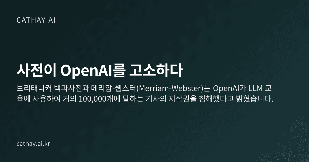 사전이 OpenAI를 고소하다