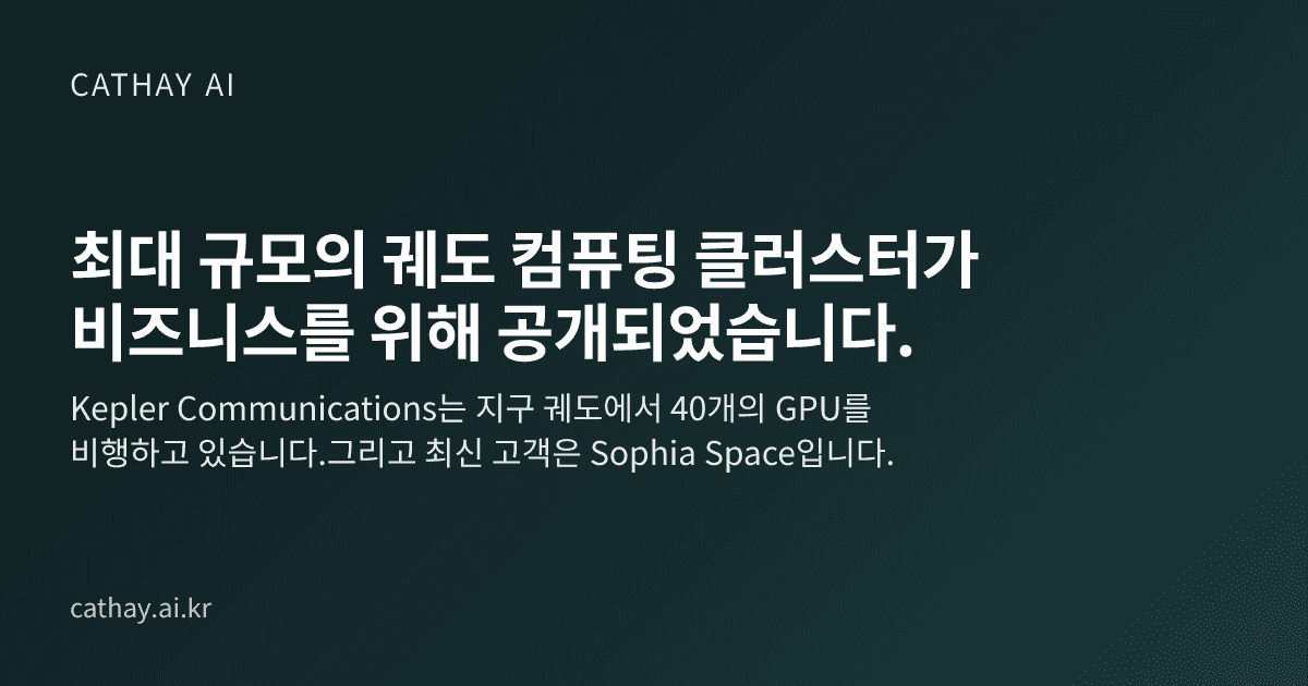 최대 규모의 궤도 컴퓨팅 클러스터가 비즈니스를 위해 공개되었습니다.