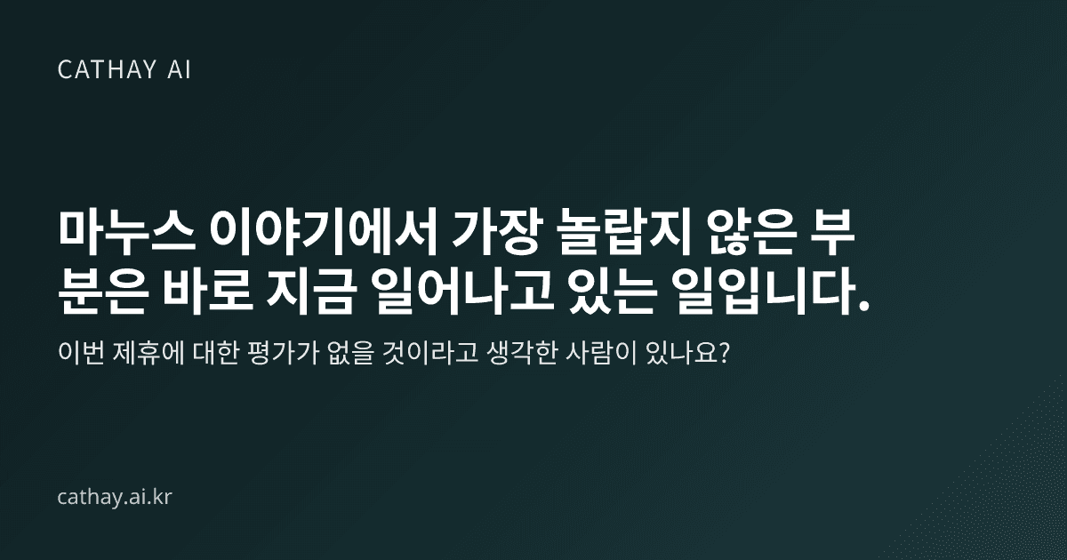 마누스 이야기에서 가장 놀랍지 않은 부분은 바로 지금 일어나고 있는 일입니다.