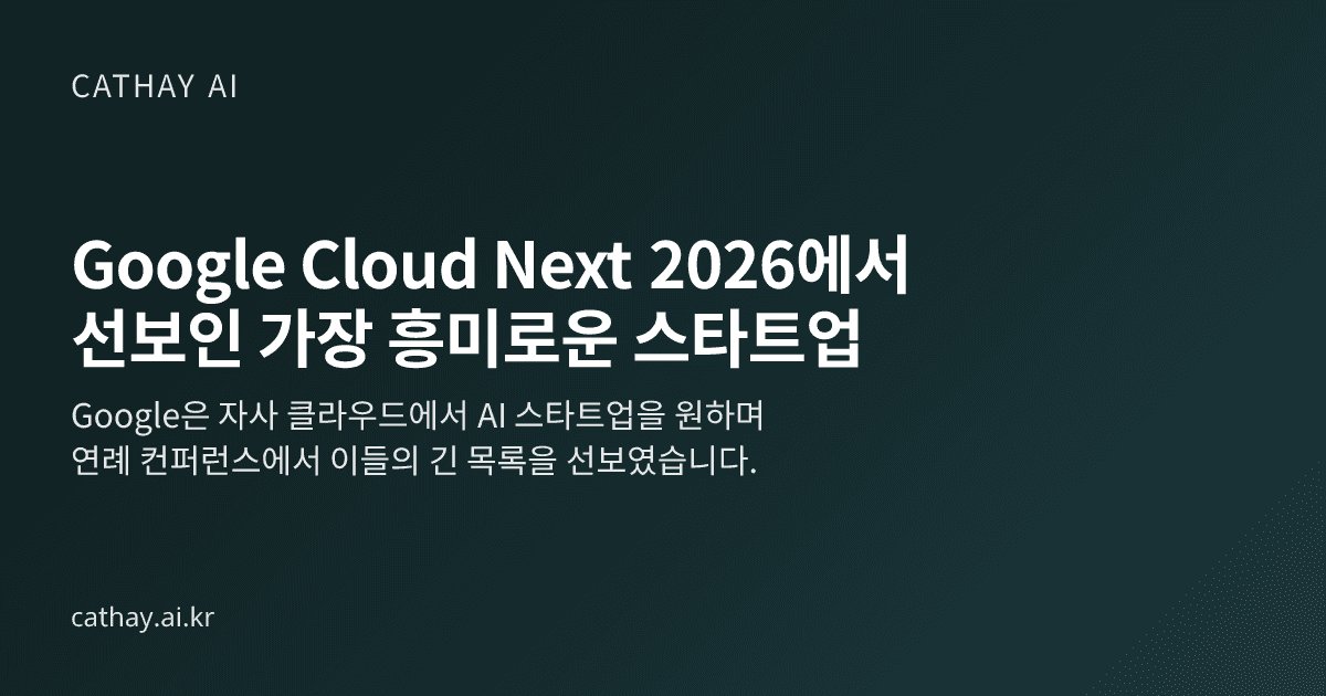 Google Cloud Next 2026에서 선보인 가장 흥미로운 스타트업