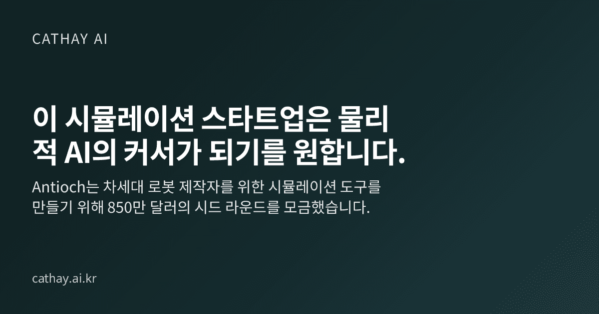이 시뮬레이션 스타트업은 물리적 AI의 커서가 되기를 원합니다.