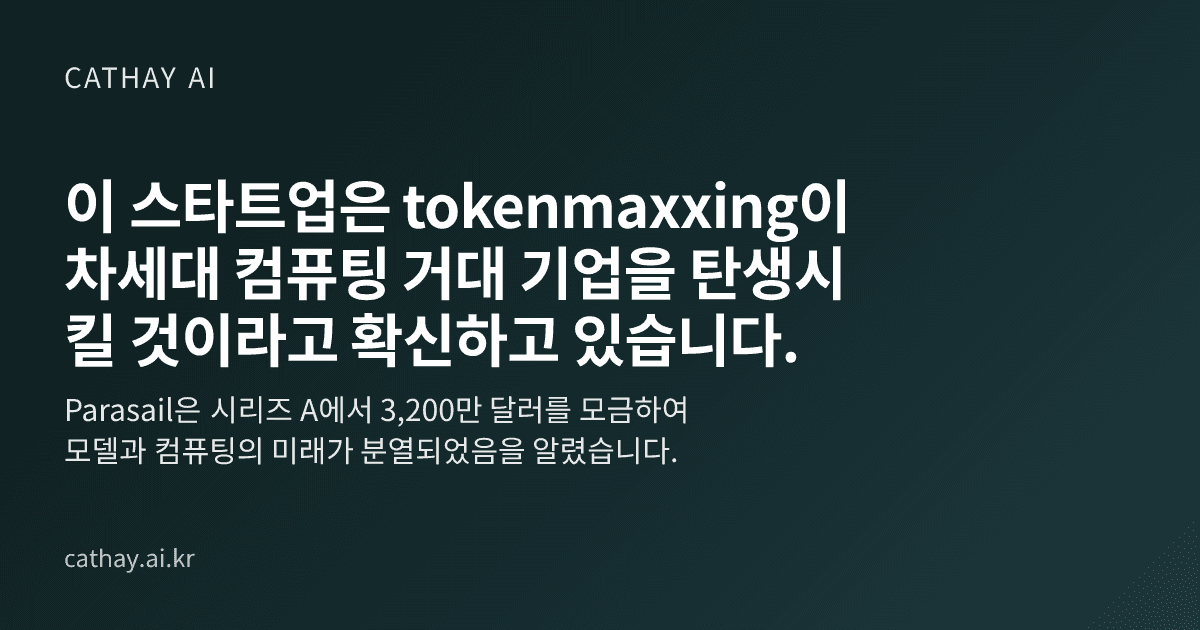 이 스타트업은 tokenmaxxing이 차세대 컴퓨팅 거대 기업을 탄생시킬 것이라고 확신하고 있습니다.