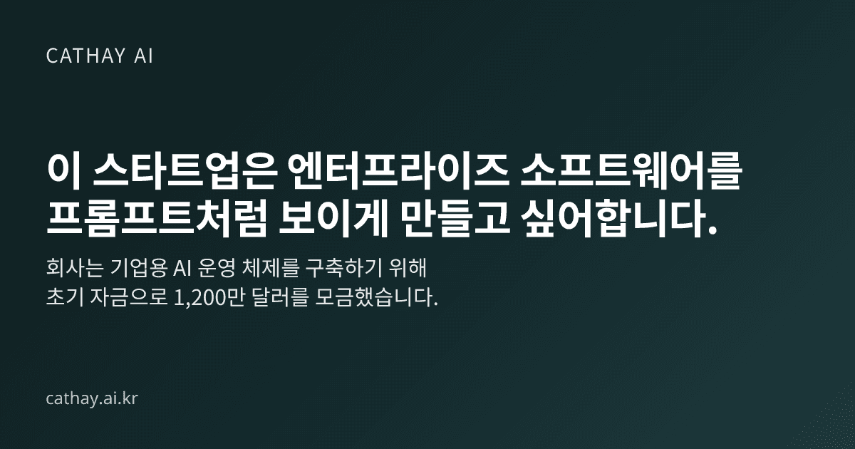 이 스타트업은 엔터프라이즈 소프트웨어를 프롬프트처럼 보이게 만들고 싶어합니다.
