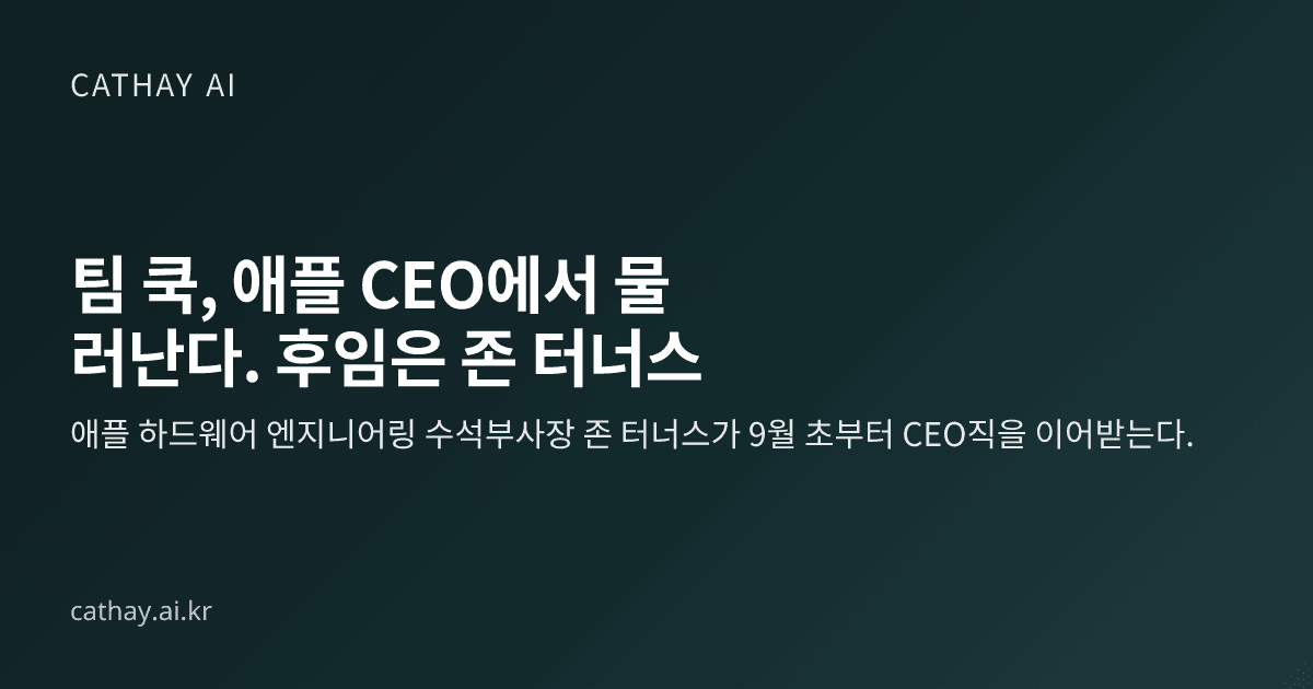 팀 쿡, 애플 CEO에서 물러난다. 후임은 존 터너스