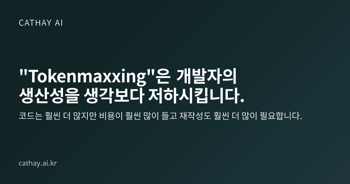 "토큰맥싱"은 개발자의 생산성을 생각보다 더 떨어뜨린다