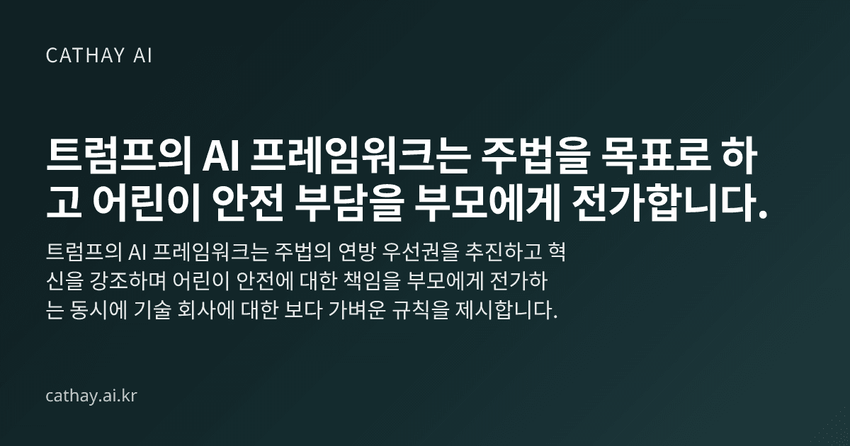 트럼프의 AI 프레임워크는 주법을 목표로 하고 어린이 안전 부담을 부모에게 전가합니다.