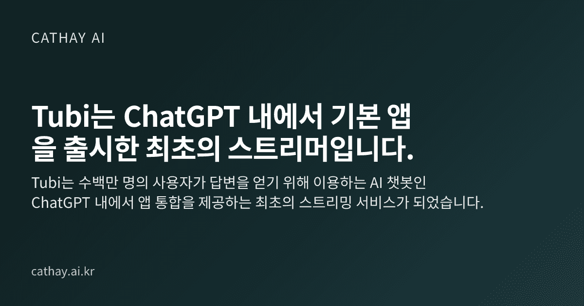 Tubi는 ChatGPT 내에서 기본 앱을 출시한 최초의 스트리머입니다.