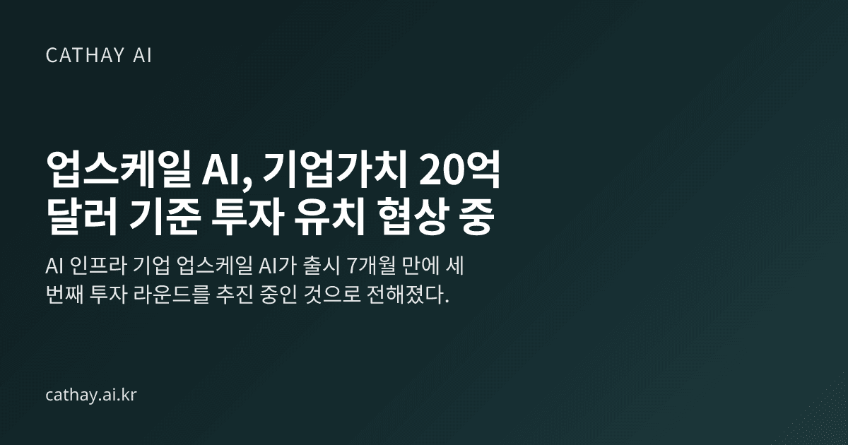 업스케일 AI, 기업가치 20억 달러 기준 투자 유치 협상 중