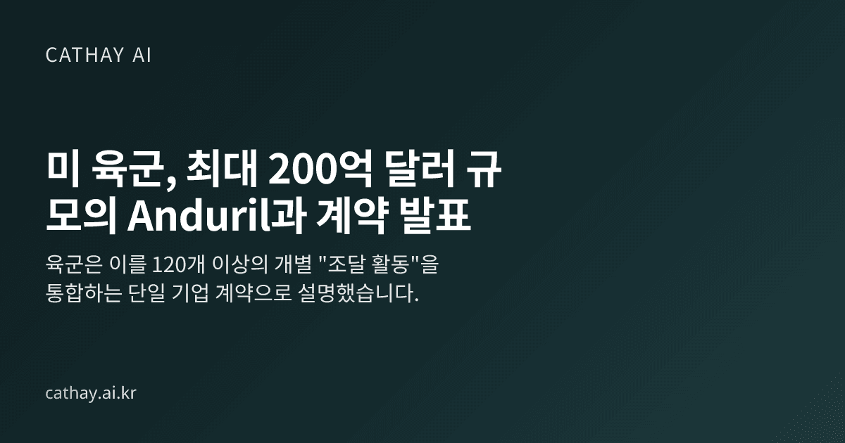 미 육군, 최대 200억 달러 규모의 Anduril과 계약 발표