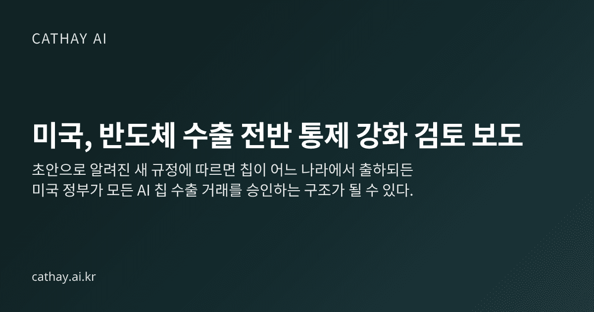 미국, 반도체 수출 전반 통제 강화 검토 보도