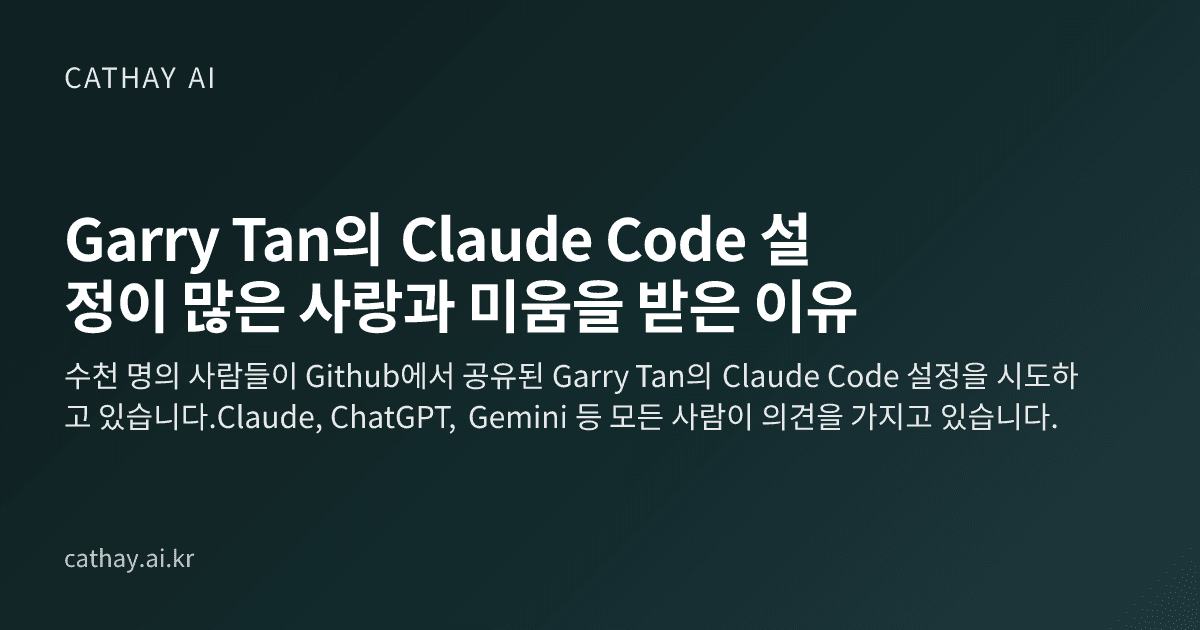 Garry Tan의 Claude Code 설정이 많은 사랑과 미움을 받은 이유