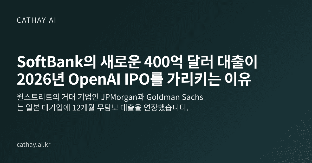 SoftBank의 새로운 400억 달러 대출이 2026년 OpenAI IPO를 가리키는 이유