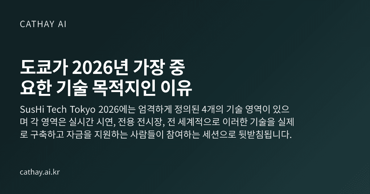 도쿄가 2026년 가장 중요한 기술 목적지인 이유