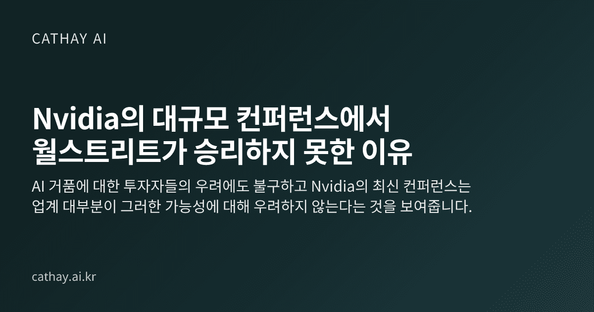 Nvidia의 대규모 컨퍼런스에서 월스트리트가 승리하지 못한 이유