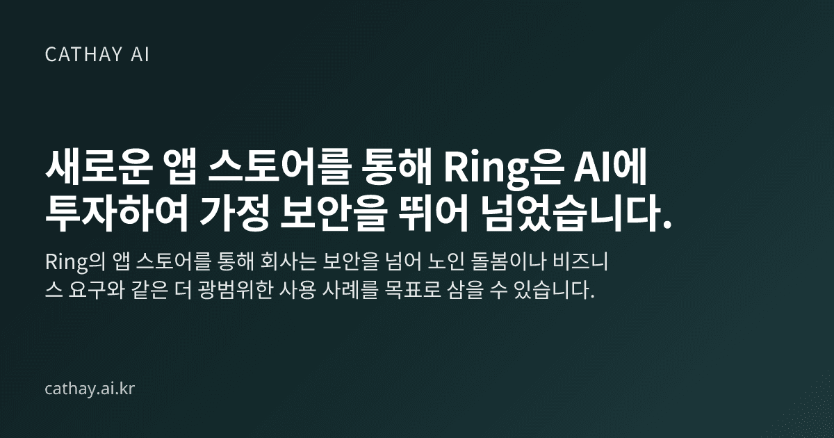 새로운 앱 스토어를 통해 Ring은 AI에 투자하여 가정 보안을 뛰어 넘었습니다.