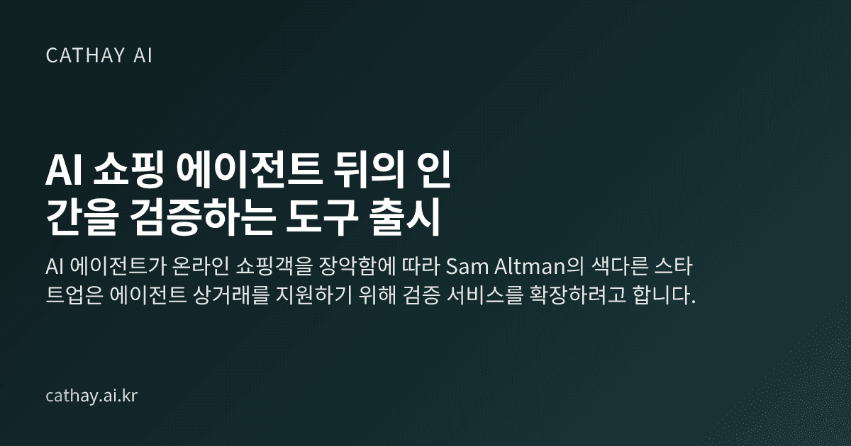 AI 쇼핑 에이전트 뒤의 인간을 검증하는 도구 출시