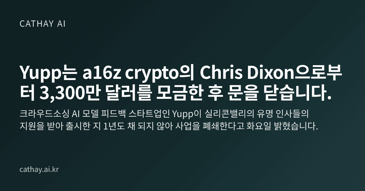 Yupp는 a16z crypto의 Chris Dixon으로부터 3,300만 달러를 모금한 후 문을 닫습니다.