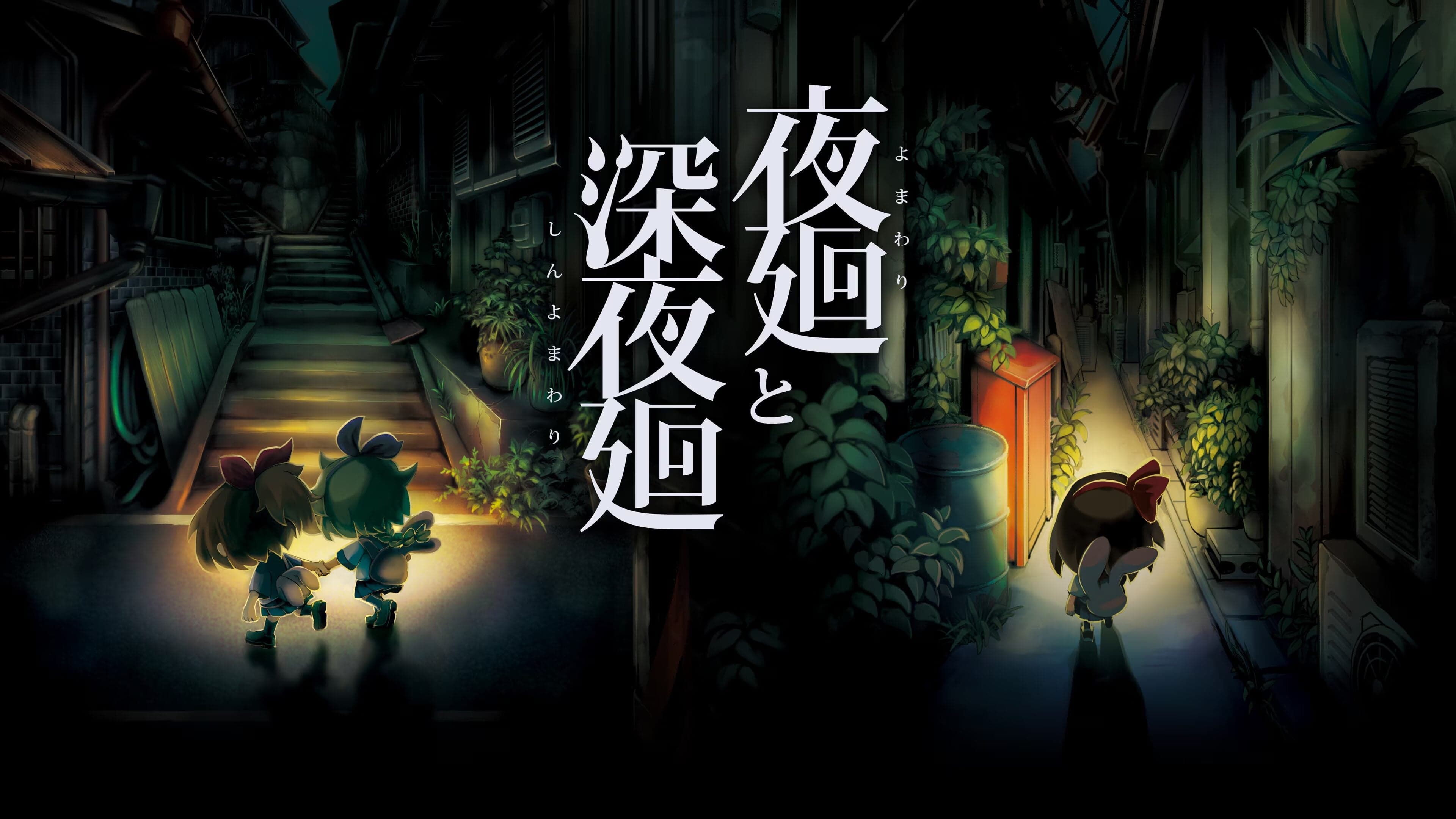 Yomawari: The Long Night Collection, 일본 PS5판 출시