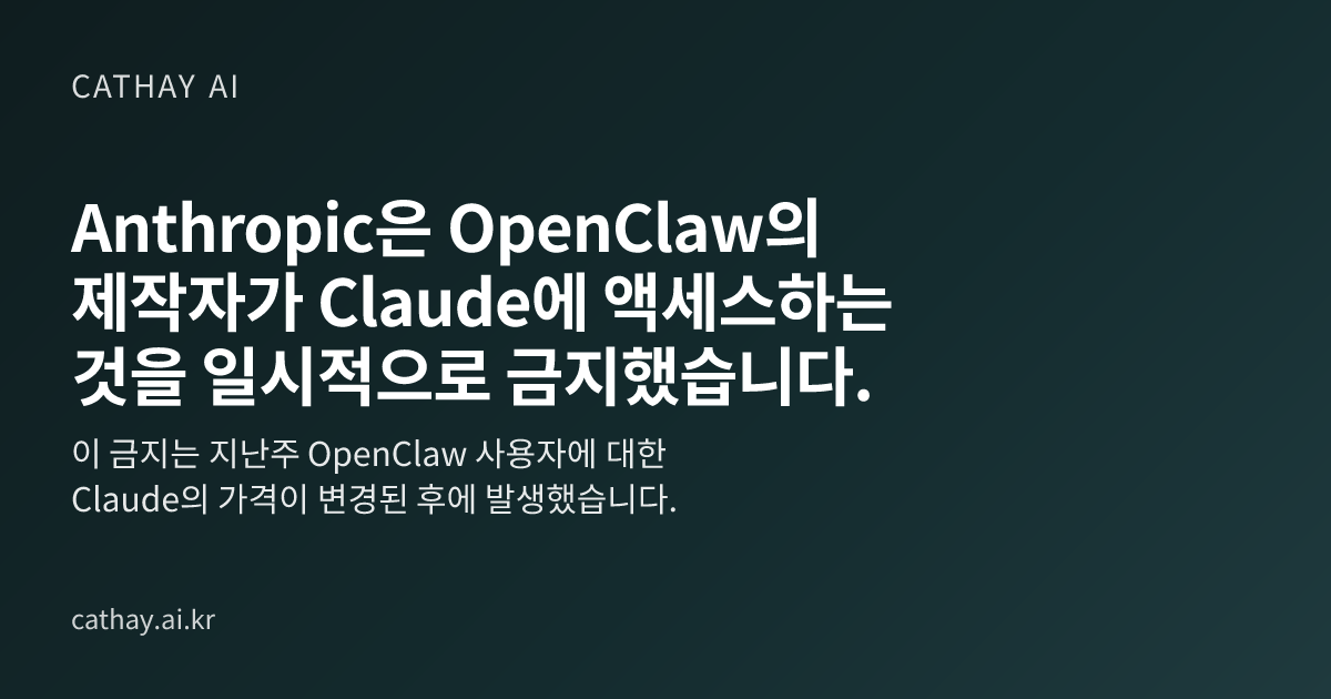 Anthropic은 OpenClaw의 제작자가 Claude에 액세스하는 것을 일시적으로 금지했습니다.