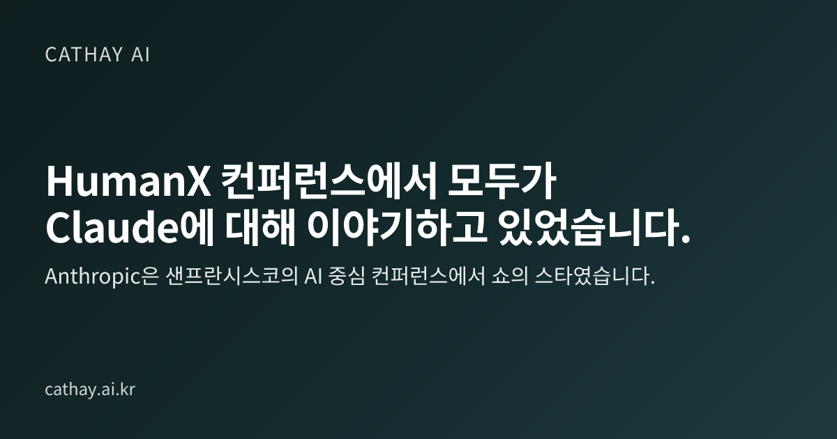 HumanX 컨퍼런스에서 모두가 Claude에 대해 이야기하고 있었습니다.