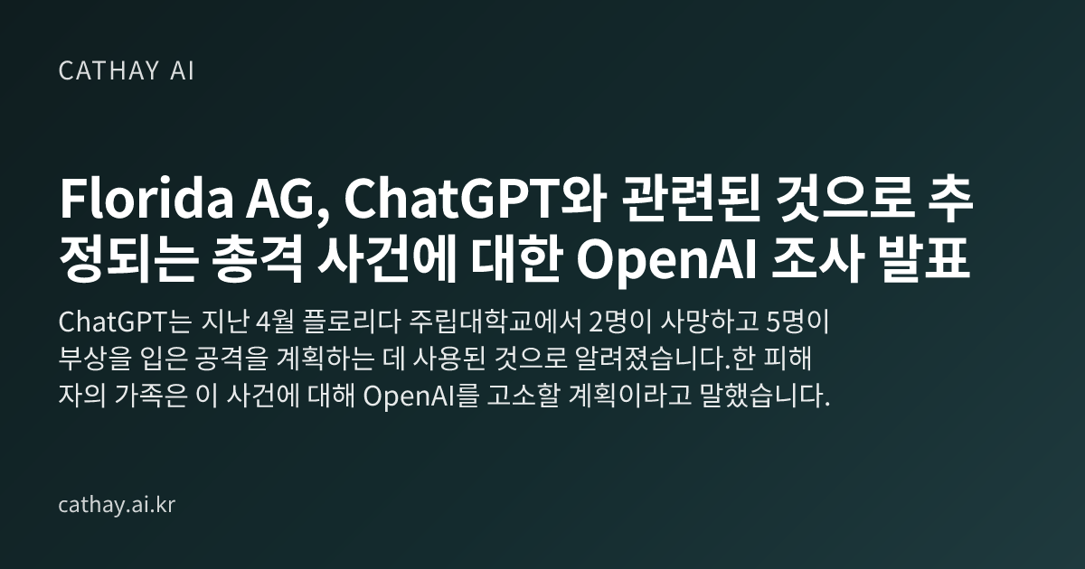 Florida AG, ChatGPT와 관련된 것으로 추정되는 총격 사건에 대한 OpenAI 조사 발표