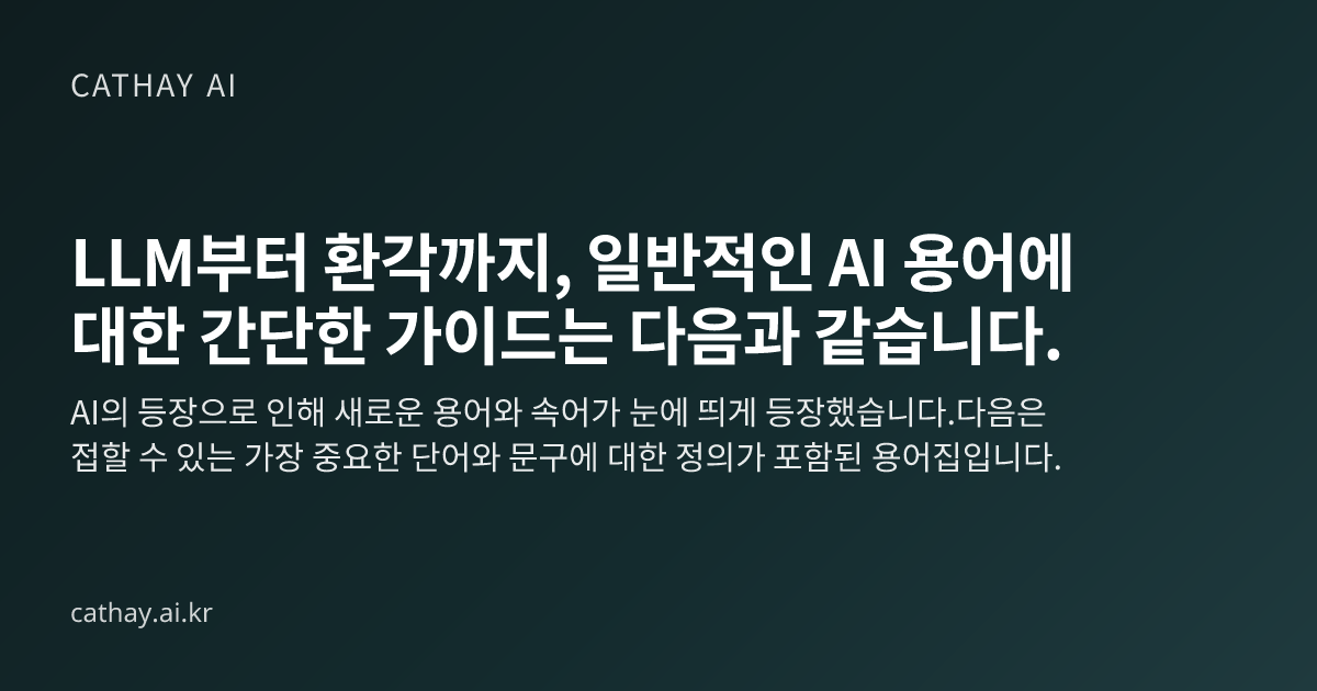 LLM부터 환각까지, 일반적인 AI 용어에 대한 간단한 가이드는 다음과 같습니다.